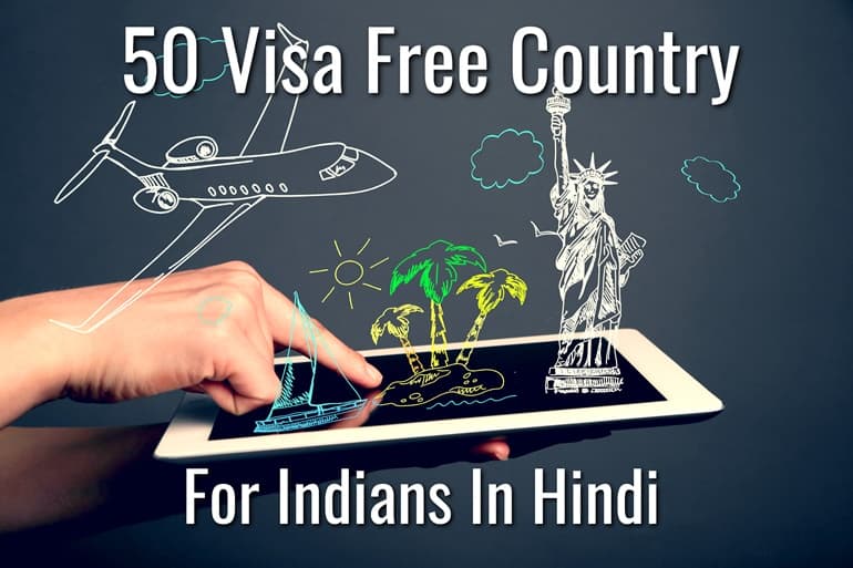 50 देशों में वीजा ऑन अराइवल प्राप्त कर सकते है भारतीय  –  50 Visa Free Country For Indians In Hindi