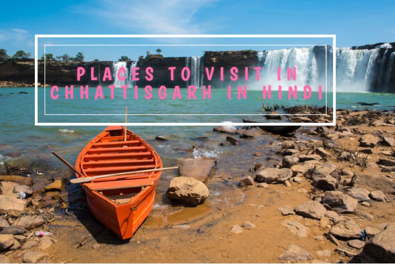 छत्तीसगढ़ के पर्यटन स्थल की जानकारी, Chhattisgarh In Hindi