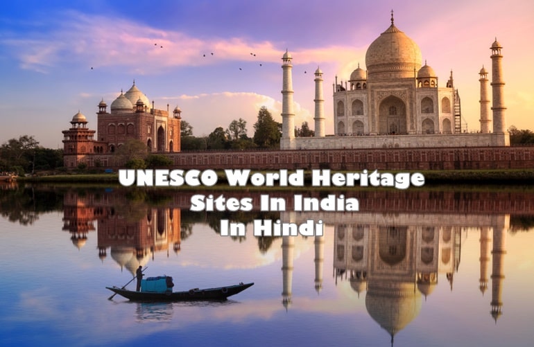 भारत में यूनेस्को के विश्व विरासत स्थल - UNESCO World Heritage Sites In India In Hindi