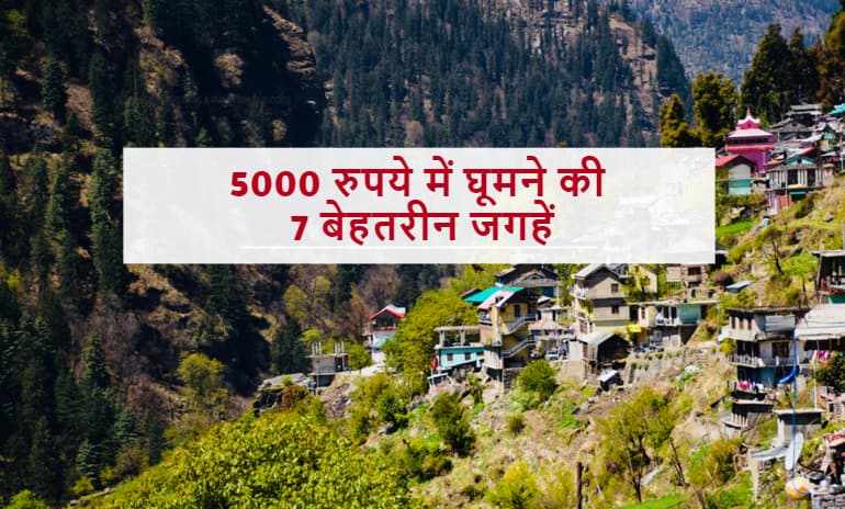 5000 रुपया में घूमे भारत की 7 खुबसूरत जगह