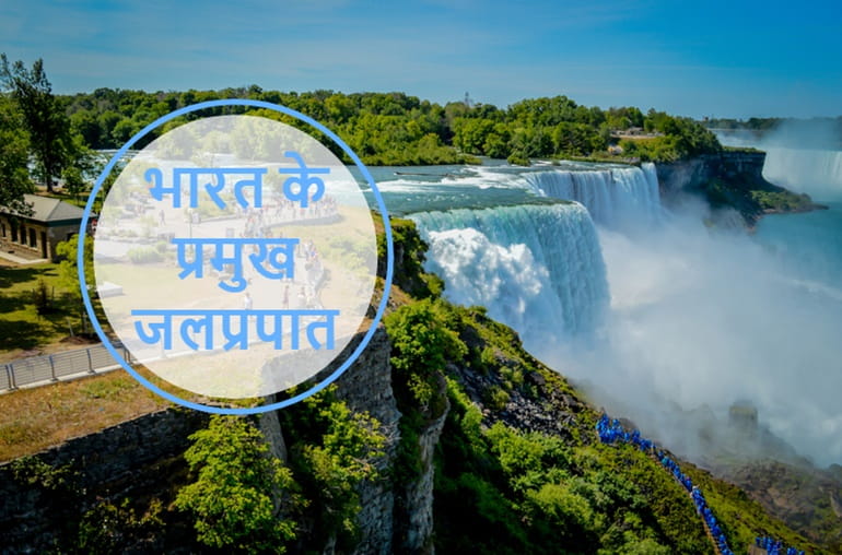 भारत के प्रमुख जलप्रपात की जानकारी, Famous Waterfalls In India In Hindi