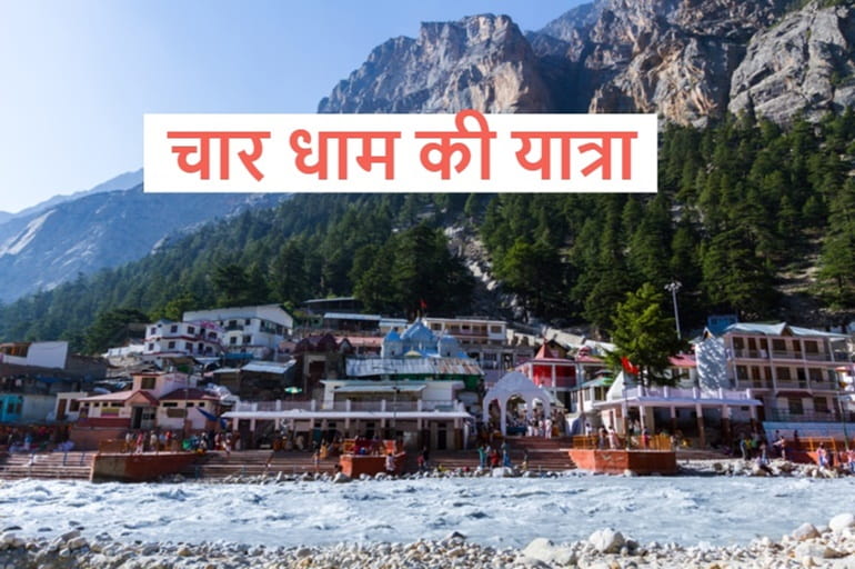 चार धाम यात्रा करने की जानकारी - Char Dham In Hindi