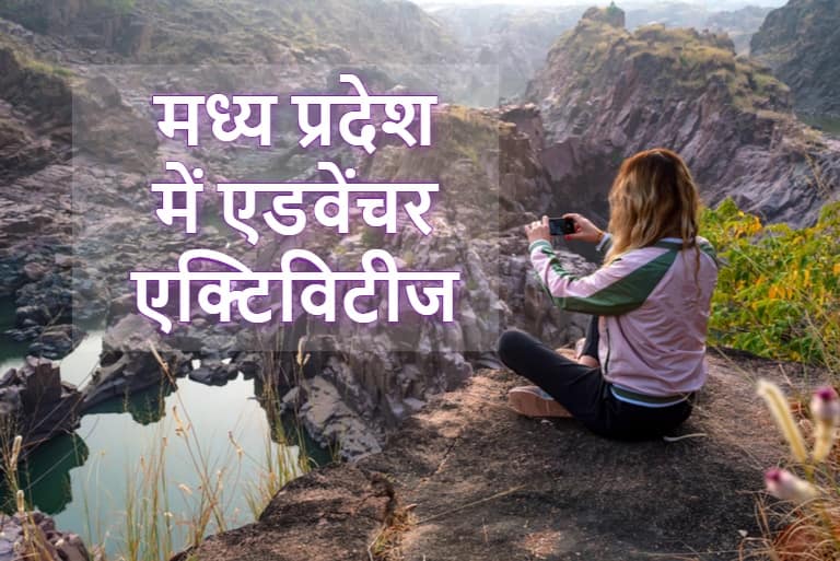 एडवेंचर एक्टिविटीज के शौकीन हैं तो जरुर जाएं मध्य प्रदेश की इन जगहों पर - Adventure Activities in Madhya Pradesh in Hindi