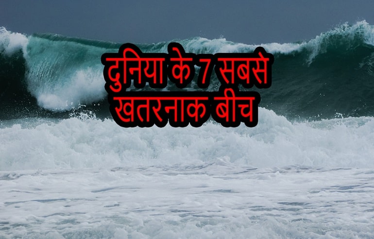 यह हैं दुनिया के 7 सबसे खतरनाक बीच - Most Dangerous Beaches In The World In Hindi