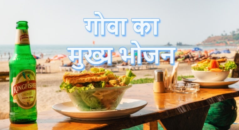 गोवा के व्यंजन, Famous Food In Goa In Hindi,