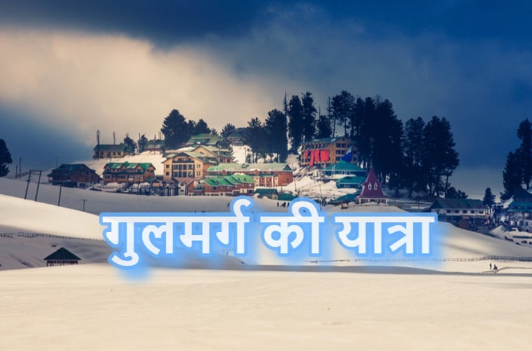 गुलमर्ग शहर के टॉप पर्यटन स्थल की जानकारी – Best Places To Visit In Gulmarg Tourism In Hindi
