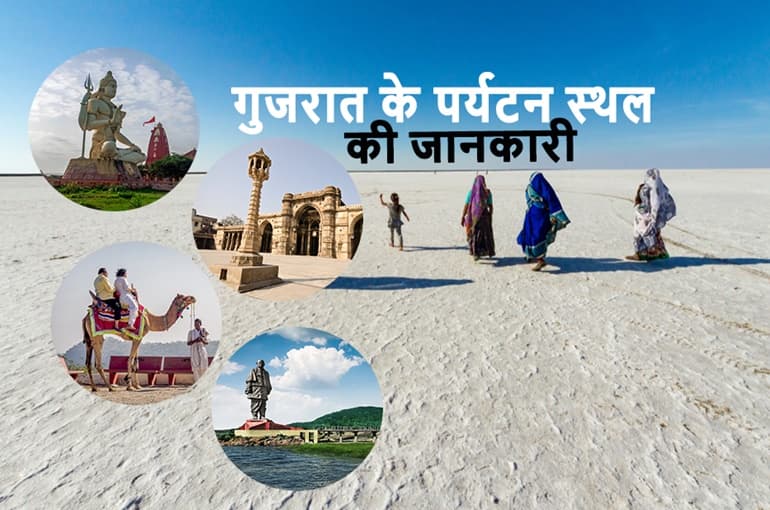 गुजरात के टॉप 15 पर्यटन स्थल की जानकारी – Gujarat In Hindi