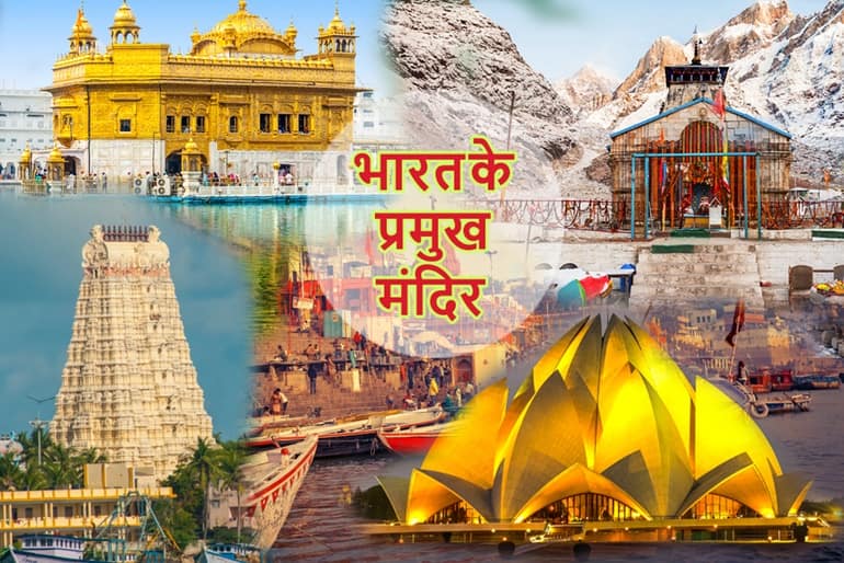 भारत के प्रमुख मंदिर और उनके संस्थापक की जानकारी -  Top 50 Famous Temple In India In Hindi