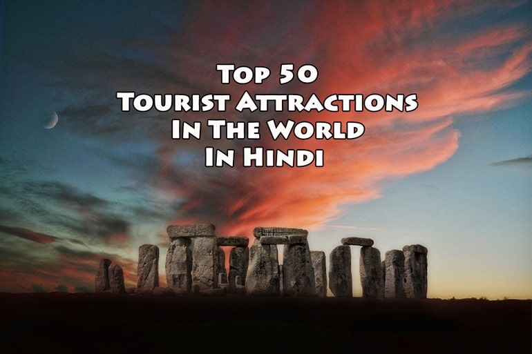 विश्व के 50 प्रसिद्ध पर्यटन और दर्शनीय स्थान – Top 50 Tourist Attraction In The World In Hindi