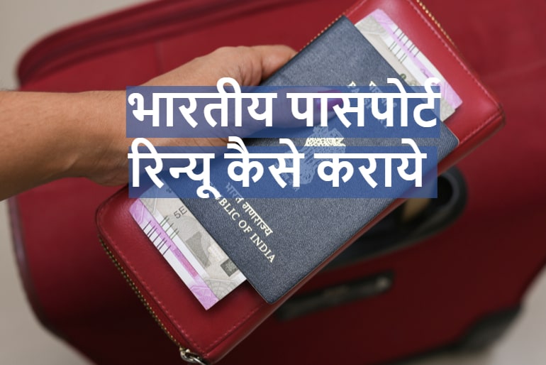 भारतीय पासपोर्ट नवीकरण कैसे कराये - Indian Passport Renewal Process In Hindi