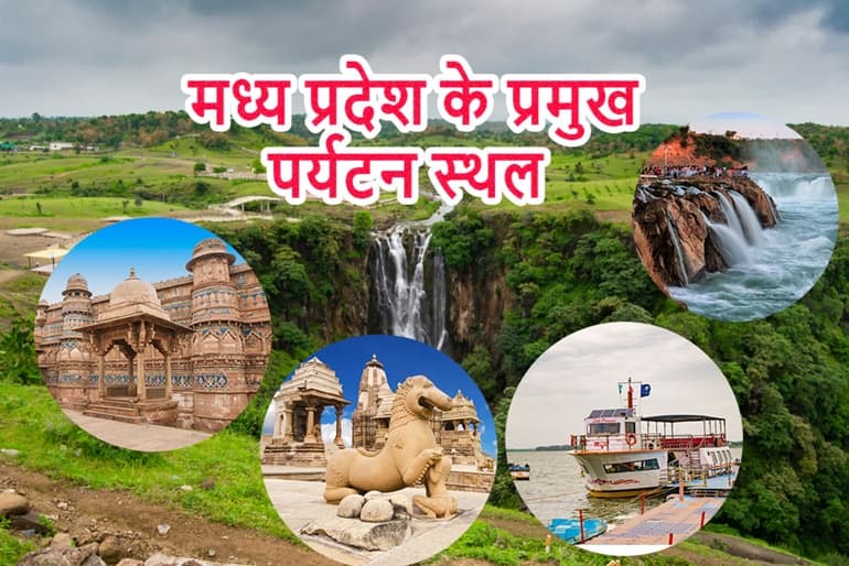 मध्य प्रदेश पर्यटन में घूमने के लिए बेस्ट 35 जगह  - 35 Best Places To Visit In Madhya Pradesh In Hindi