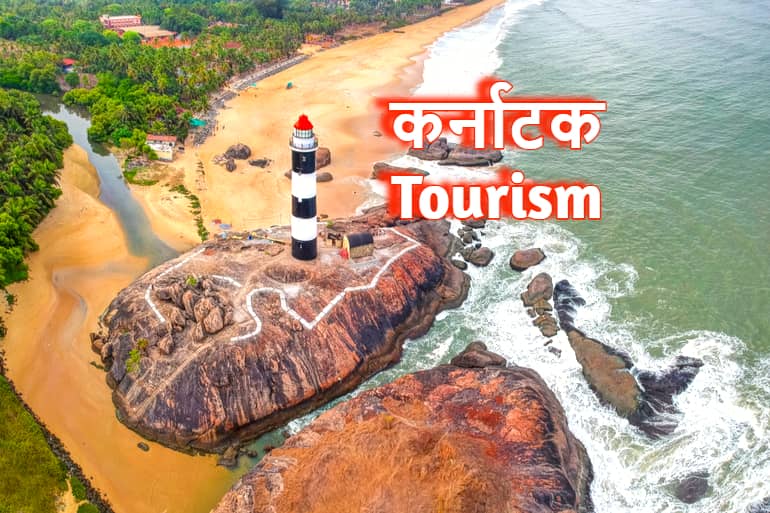 कर्नाटक के टॉप 10 पर्यटन स्थलों की जानकारी –  Karnataka In Hindi