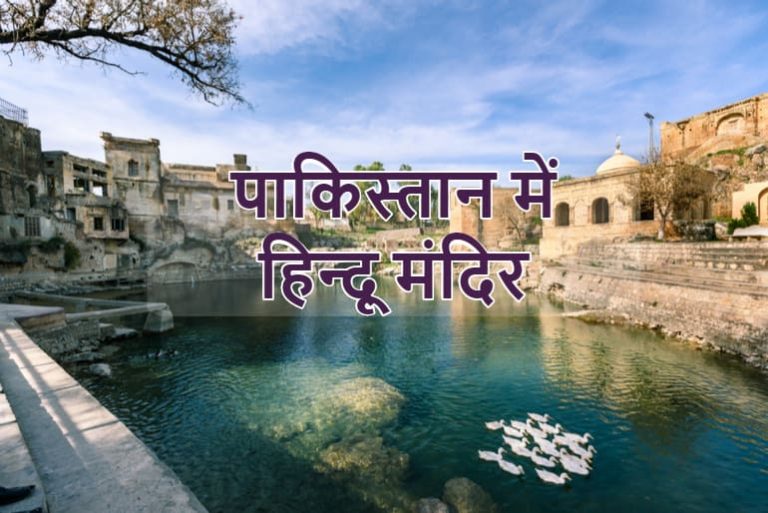 पाकिस्तान में स्थित प्रसिद्ध हिंदू मंदिरों की जानकारी Pakistan Ke