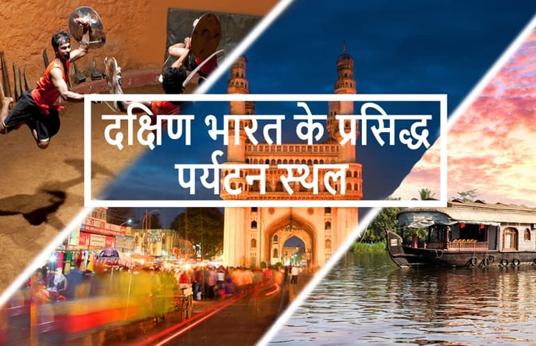 दक्षिण भारत में घूमने लायक प्रसिद्ध पर्यटन स्थल - Tourist Places In South India In Hindi