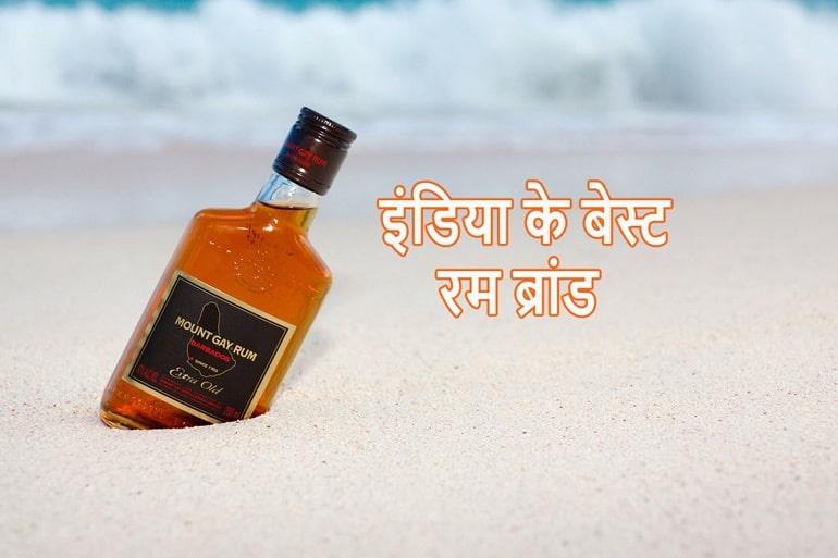 ये हैं भारत के 10 सबसे लोकप्रिय रम ब्रांड - Popular Rum Brand In Hindi