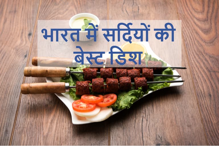 स्वादिस्ट व्यंजन - Winter Season Food List In Hindi