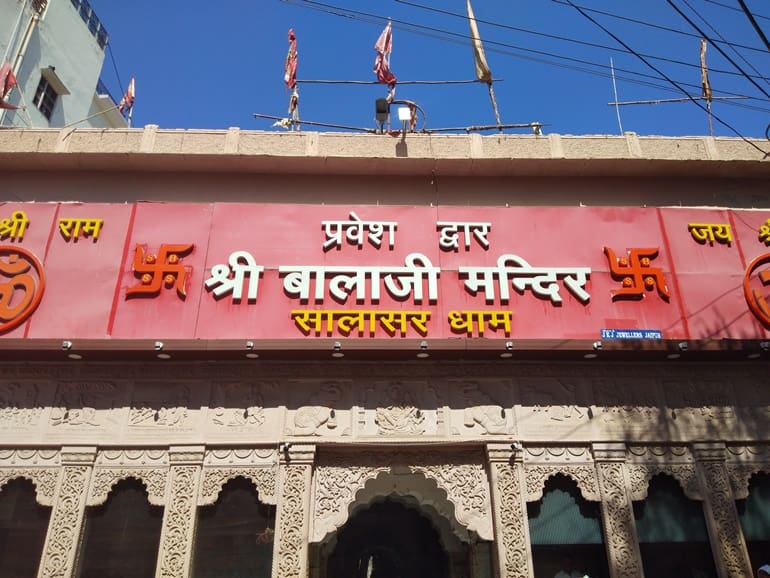 राजस्थान के प्रमुख तीर्थ स्थल सालासर बालाजी मंदिर