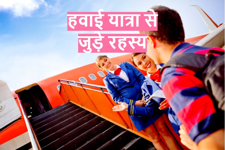 हवाई यात्रा के लिए टिप्स और फ्लाइट से जुड़े कुछ रहस्य – Air Travel Tips And Flight Secrets In Hindi