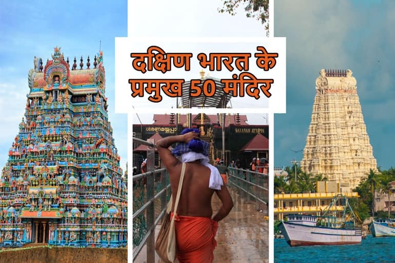 दक्षिण भारत के प्रमुख मंदिर की जानकारी - Top 50 Temples In South India In Hindi,