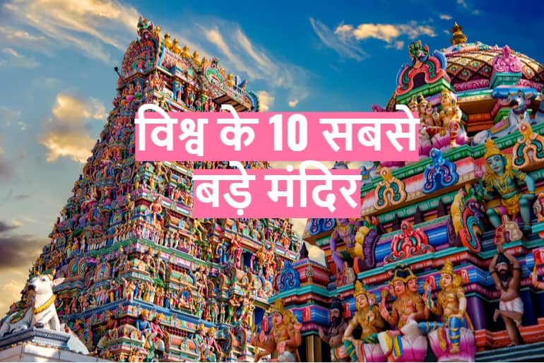 विश्व के 10 सबसे बड़े मंदिरों की जानकारी - Vishwa Ka Sabse Bada Mandir In Hindi