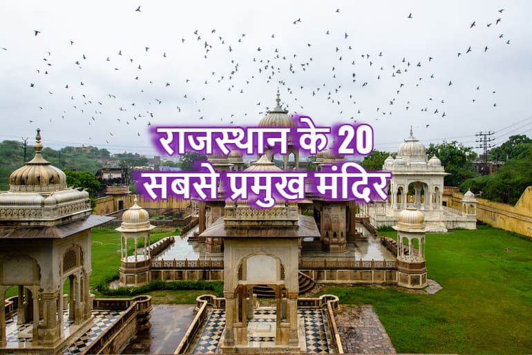 राजस्थान के 20 सबसे प्रमुख मंदिर - Rajasthan Famous Temple In Hindi
