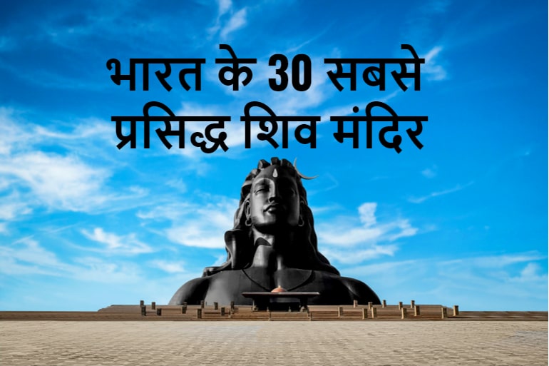 भारत के 30 सबसे प्रसिद्ध शिव मंदिर की जानकारी - Famous Shiva Temples In India In Hindi