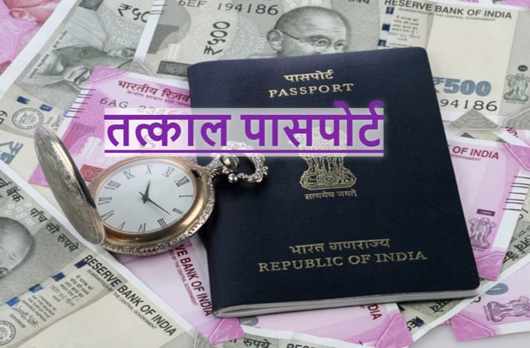 तत्काल पासपोर्ट फीस पेमेंट – Tatkal Passport Fees In Hindi