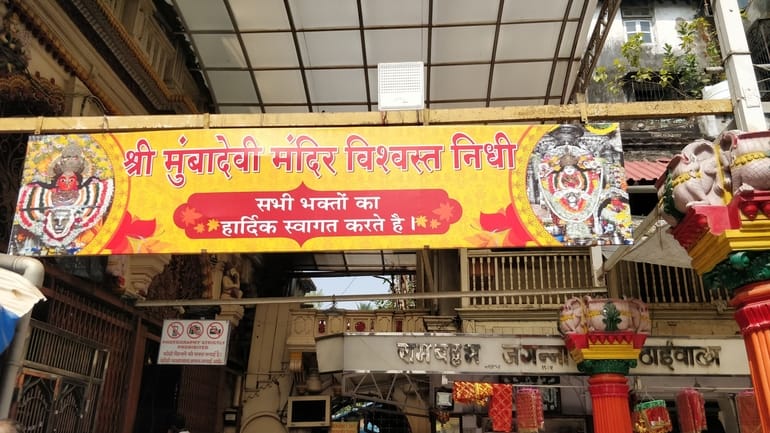मुंबादेवी मंदिर का प्रवेश शुल्क – Entry fee of Mumbadevi temple in Hindi