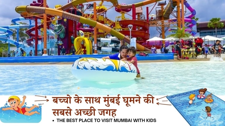 बच्चो के साथ मुंबई में घूमने की सबसे अच्छी जगहें – Best Places To Visit In Mumbai With Kids in Hindi