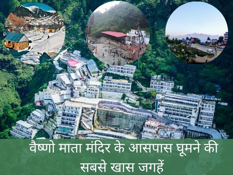 वैष्णो देवी मंदिर के आसपास घूमने की सबसे अच्छी जगहें – Best Places To Visit Near Vaishno Devi Mandir In Hindi
